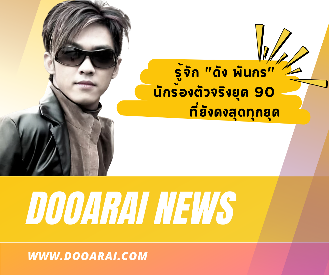 นักร้องดัง พันกร ยุค 90