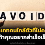 5 ประเภทคนที่ไม่ควรคบ ถ้าอยากสำเร็จเร็ว