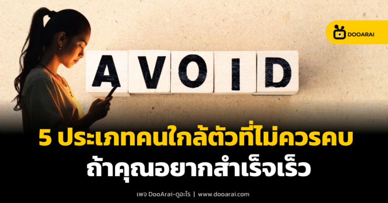 5 ประเภทคนที่ไม่ควรคบ ถ้าอยากสำเร็จเร็ว