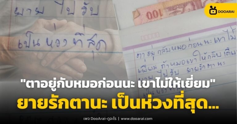 รักแท้จากคุณยายถึงคุณตา