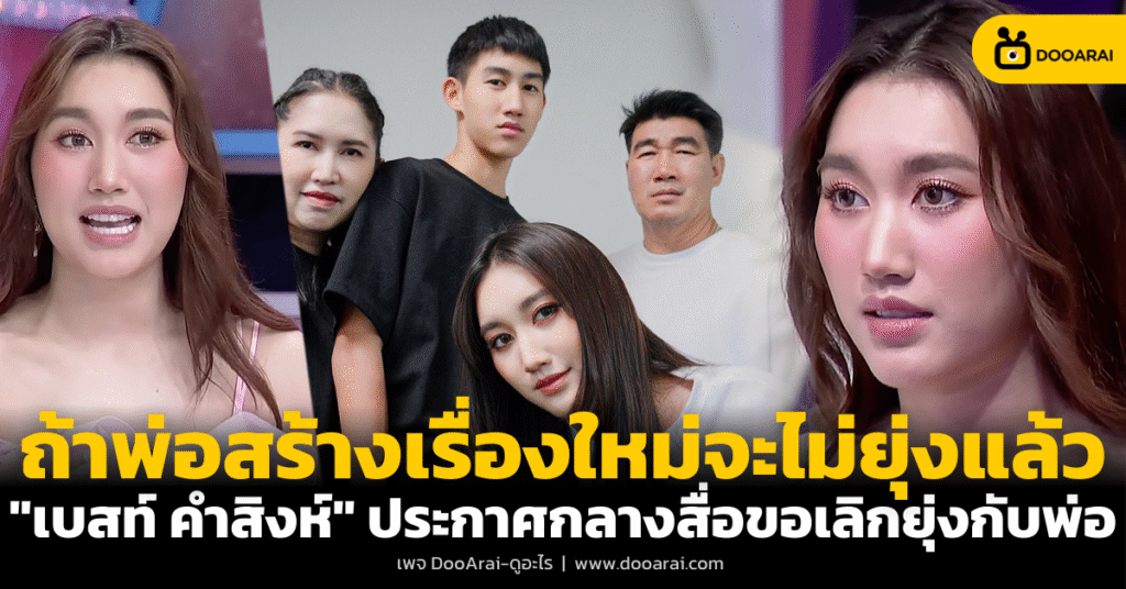 เบส รักษ์วนีย์