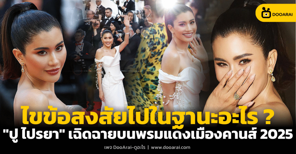 ปู ไปรยา