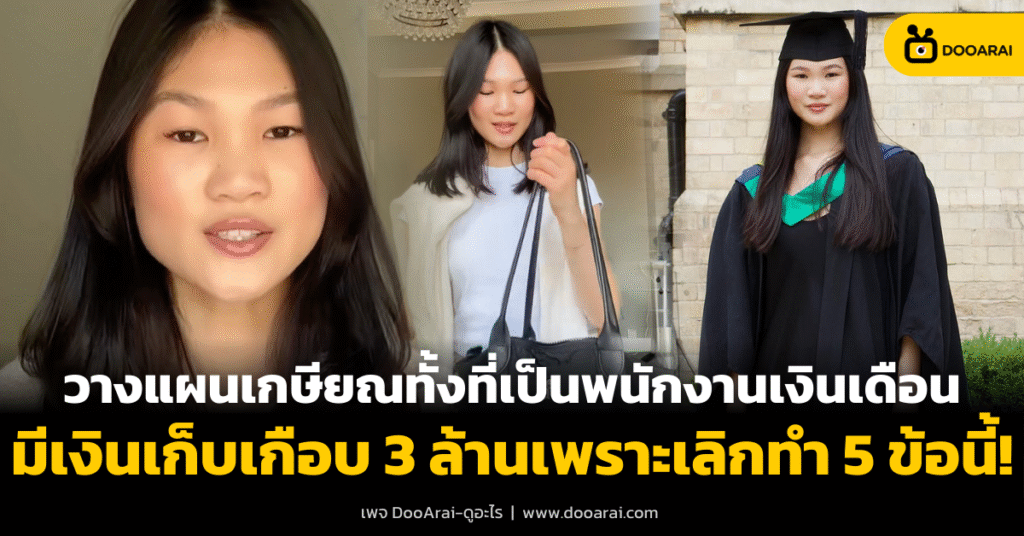 สาววัย 23 วางแผนเกษียณแล้ว ทั้ง ๆ ที่เป็นพนักงานเงินเดือนธรรมดา แต่รวยเพราะไม่ซื้อ 4 สาววัย 23 วางแผนเกษียณแล้ว