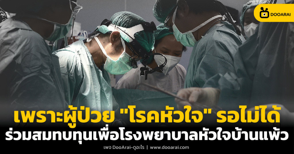 เพราะ "โรคหัวใจ" รอไม่ได้ ร่วมสมทบทุนเพื่อโรงพยาบาลหัวใจบ้านแพ้ว 4 โรคหัวใจ