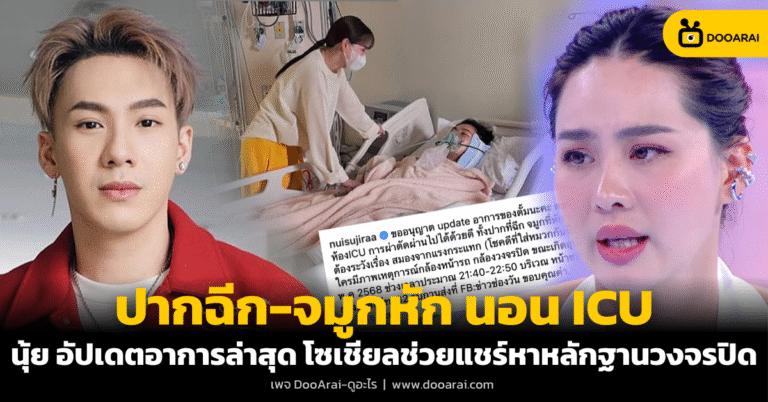 ตั้ม วราวุธ ประสบอุบัติเหตุ