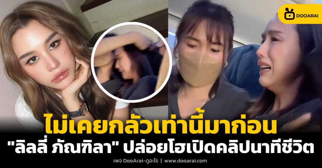 นาทีชีวิต "ลิลลี่ ภัณฑิลา" เผยคลิปปล่อยโฮไม่คิดชีวิต ขณะอยู่บนเครื่องบิน 6 ลิลลี่ ภัณฑิลา