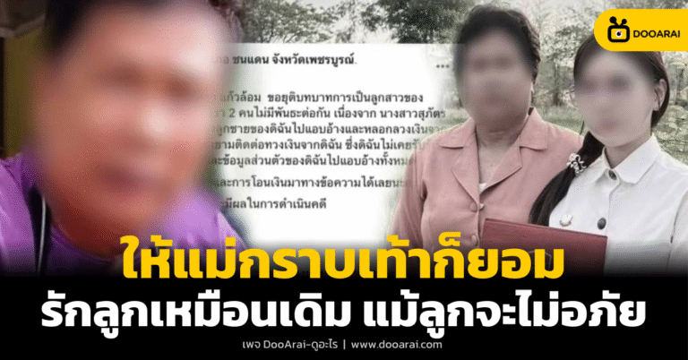 ลูกสาวประกาศยุติความสัมพันธ์แม่ลูก