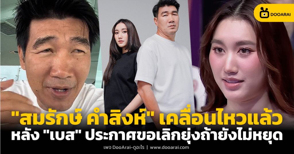 สมรักษ์ คำสิงห์