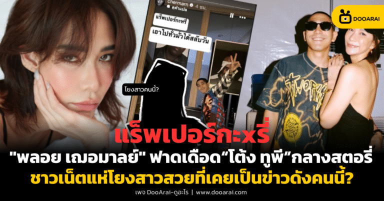 “พลอย เฌอมาลย์” โพสต์สตอรี่สุดเดือด ฟาด “โต้ง ทูพี”