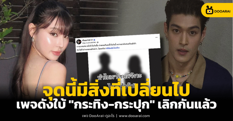 กระทิง กระปุก เลิกกันแล้ว