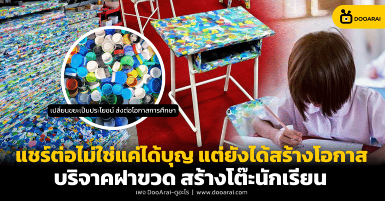 บริจาคฝาขวดพลาสติก