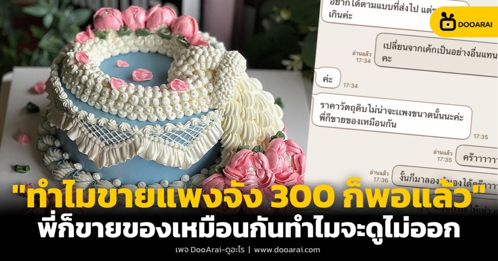 ลูกค้ามาขอซื้อเค้ก คิดว่าราคา 300-400 บาท ลั่นต้นทุนไม่ได้แพง 8 เค้ก