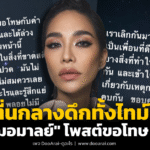 พลอย เฌอมาลย์