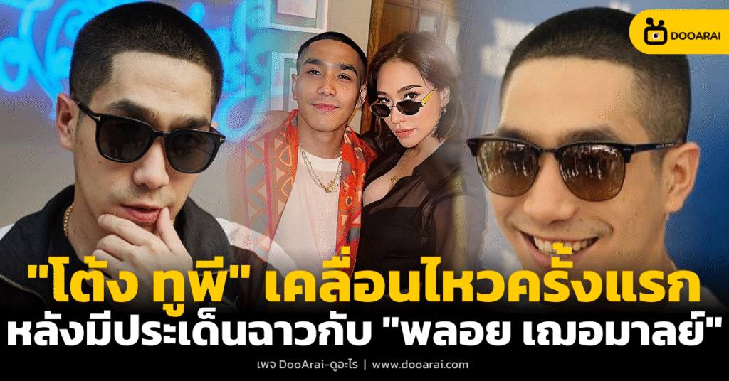 โต้ง ทูพี
