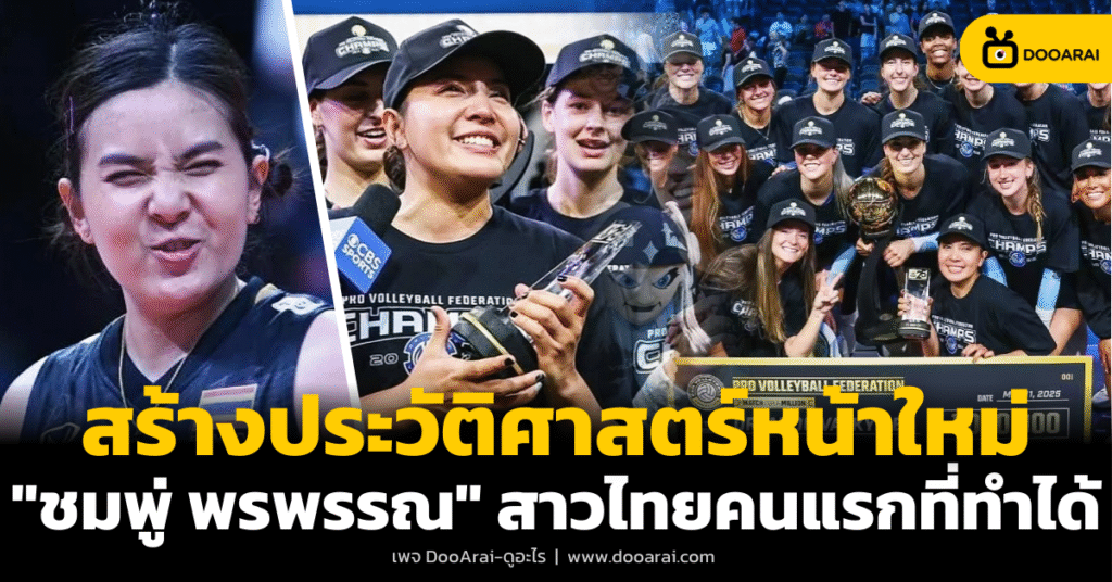 "ชมพู่ พรพรรณ" สร้างประวัติศาสตร์หน้าใหม่ พาทีมคว้าแชมป์ลีกสหรัฐอเมริกา 10 ชมพู่ พรพรรณ