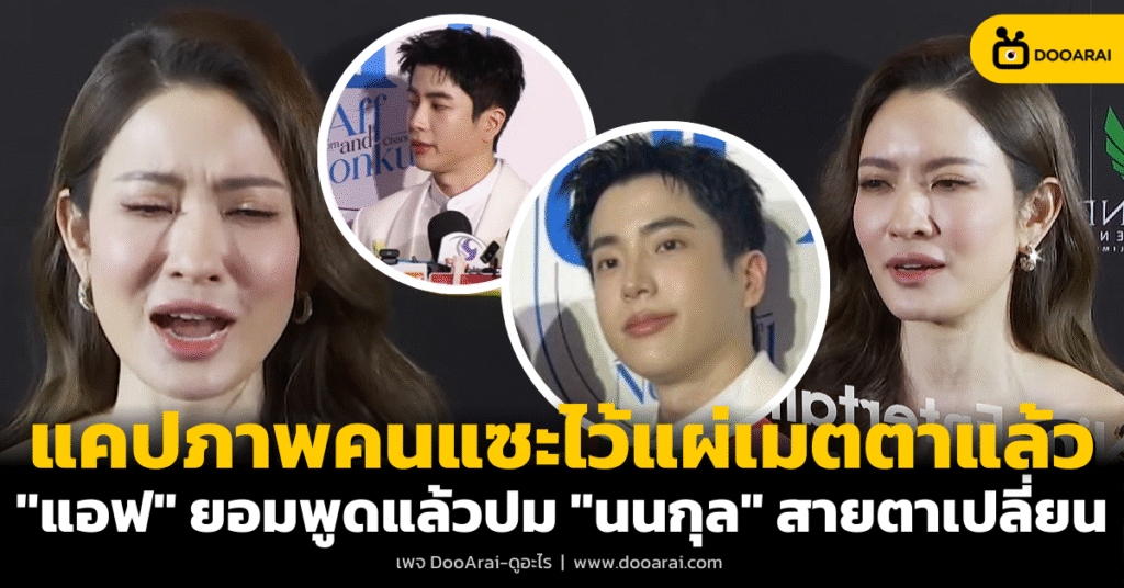"แอฟ ทักษอร" ยอมพูดแล้ว ประเด็น "นนกุล " สายตาที่เปลี่ยนไป สรุปแล้วหมดรักจริงไหม 8 แอฟ ทักษอร