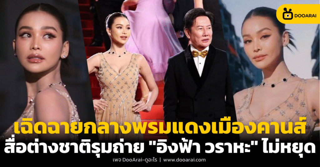 หน้าตาของเมืองไทย! เปิดลุค "อิงฟ้า วราหะ" เฉิดฉายเดินพรมแดงเทศกาลหนังเมืองคานส์ 2025 7 อิงฟ้า วราหะ