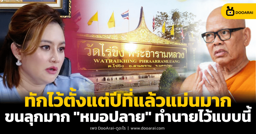ย้อนคำทำนาย "หมอปลาย" เคยทำนายไว้ตั้งแต่ปีที่แล้ว ตรงเป๊ะ ขนลุกมาก 5 หมอปลาย พรายกระซิบ