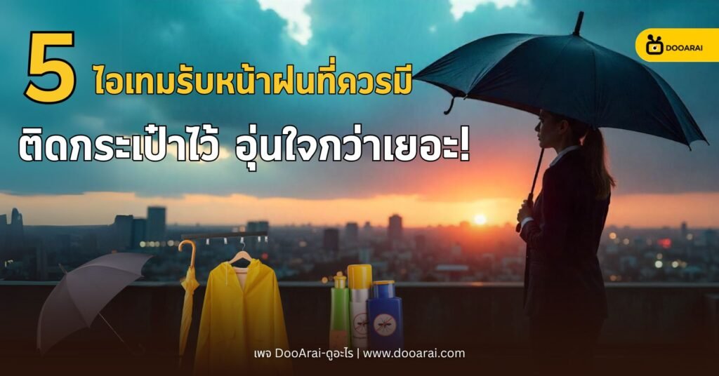 5 ไอเทมรับหน้าฝนที่ควรมี ติดกระเป๋าไว้ อุ่นใจกว่าเยอะ! 1 ไอเทมหน้าฝน