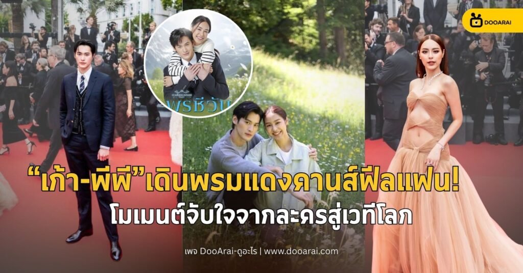 “เก้า - พีพี” เดินพรมแดงคานส์ฟีลแฟน! โมเมนต์จับใจจากละครสู่เวทีโลก 3 เก้า พีพี คานส์