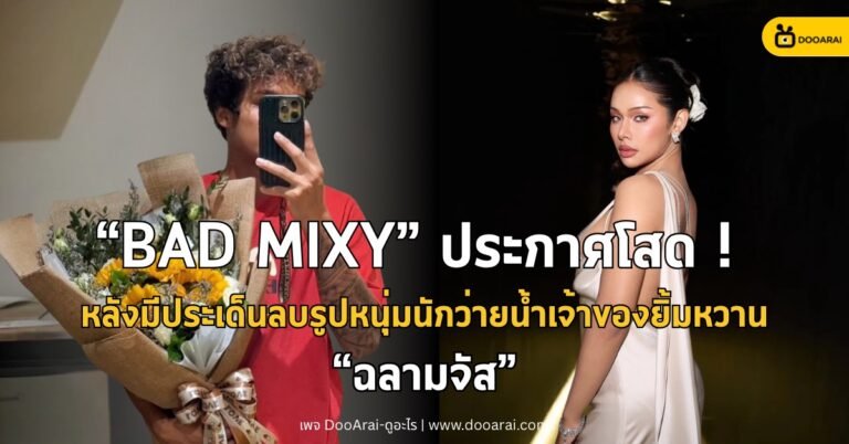 มิกซ์ เฉลิมศรี