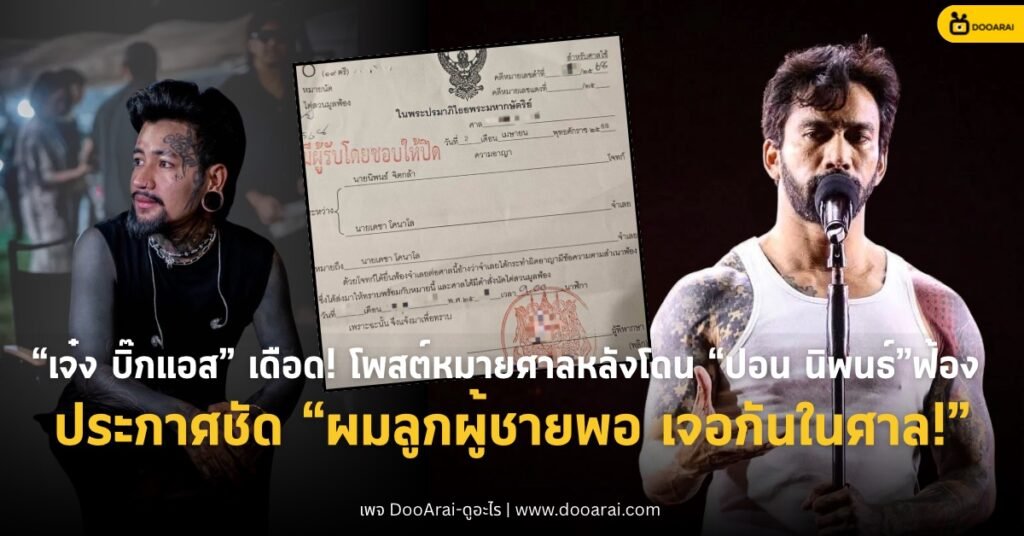 “เจ๋ง บิ๊กแอส” เดือด! โพสต์หมายศาลหลังโดน “ปอน นิพนธ์” ฟ้อง – ประกาศชัด “ผมลูกผู้ชายพอ เจอกันในศาล!” 3 เจ๋ง บิ๊กแอส โพสต์หมายศาล ปอน นิพนธ์