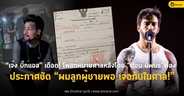 “เจ๋ง บิ๊กแอส” เดือด! โพสต์หมายศาลหลังโดน “ปอน นิพนธ์” ฟ้อง – ประกาศชัด “ผมลูกผู้ชายพอ เจอกันในศาล!” 1 เจ๋ง บิ๊กแอส โพสต์หมายศาล ปอน นิพนธ์