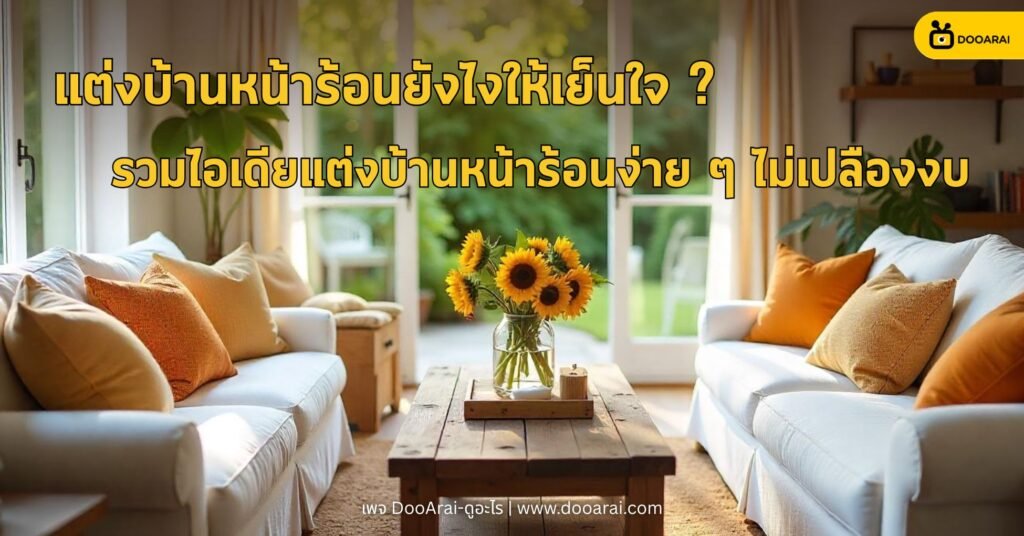 แต่งบ้านหน้าร้อนยังไงให้เย็นใจ! รวมไอเดียแต่งบ้านคลายร้อนแบบง่าย ๆ ไม่เปลืองงบ 1 แต่งบ้านหน้าร้อน